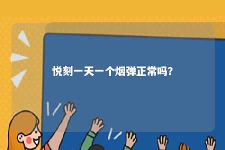 悦刻一天一个烟弹正常吗�？ 
